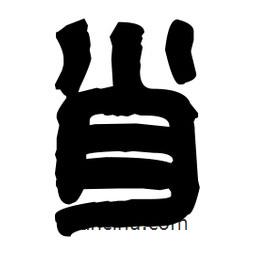 篆刻寫的篆書肖