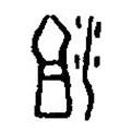 篆刻字典寫的篆書沮