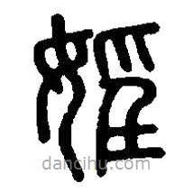 篆刻字典寫(xiě)的篆書(shū)淫