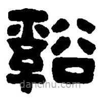 篆刻字典寫的篆書溪