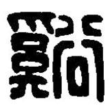 篆刻字典写的篆书溪