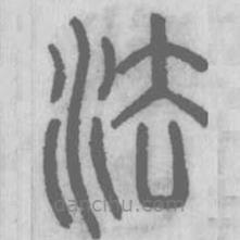 說文解字寫的篆書法