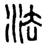 篆刻字典寫的篆書法