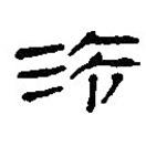 簡帛寫的篆書法