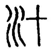 篆刻字典寫的篆書汁