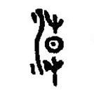 篆刻字典寫的篆書潮