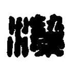 篆刻字典写的篆书洁