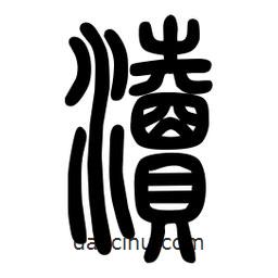 粗篆写的篆书渎