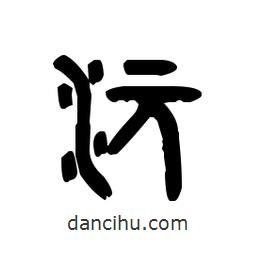 金文寫的篆書沅