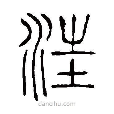 說(shuō)文解字寫(xiě)的篆書(shū)汪