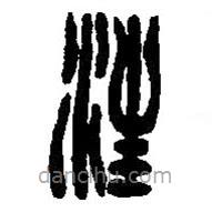 篆刻字典寫(xiě)的篆書(shū)汪