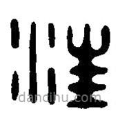 篆刻字典寫(xiě)的篆書(shū)汪