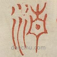 廣金石韻府寫的篆書清