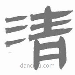 简帛写的篆书清