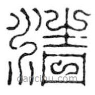 鸟虫篆写的篆书清