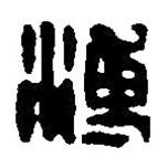 篆刻字典寫的篆書溥