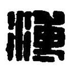 篆刻字典寫的篆書溥