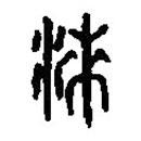 篆刻字典寫的篆書漬