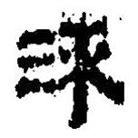 簡(jiǎn)帛寫的篆書沫