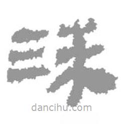 簡(jiǎn)帛寫的篆書沫