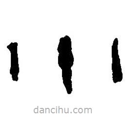 篆刻字典写的篆书小