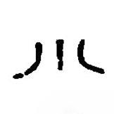 篆刻字典写的篆书小