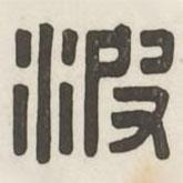 汉印分韵选集写的篆书波