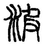 篆刻字典写的篆书波