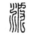 鸟虫篆写的篆书波