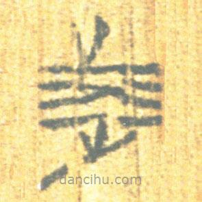 簡(jiǎn)帛寫的篆書涉