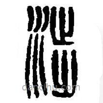 篆刻字典寫的篆書涉