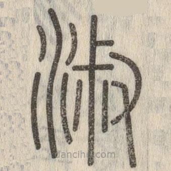 說文解字寫的篆書淑