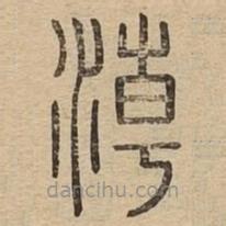 說(shuō)文廣義寫(xiě)的篆書(shū)淖
