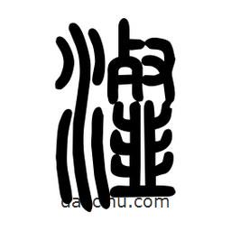 粗篆寫的篆書瀣