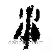 簡帛寫的篆書水