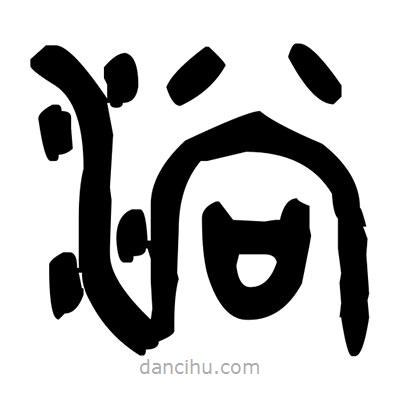 金文寫的篆書淌