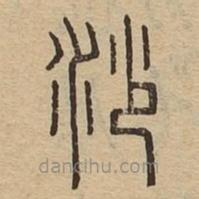 說文廣義寫的篆書沙