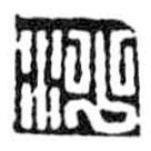 鸟虫篆写的篆书沙