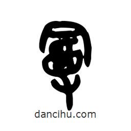 金文写的篆书漫