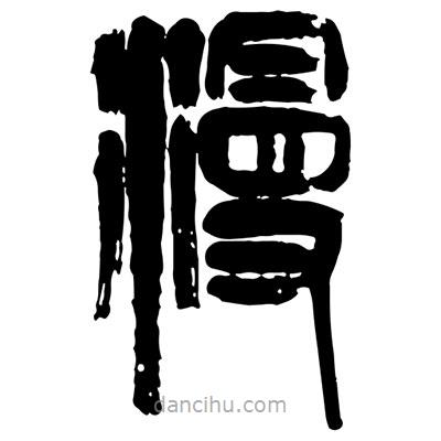 曾彩初写的篆书漫