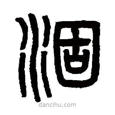 吳大澄寫(xiě)的篆書(shū)涸