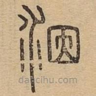 說文廣義寫的篆書洇