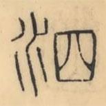 彭玉雯寫的篆書泗