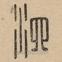 說文廣義寫的篆書泗