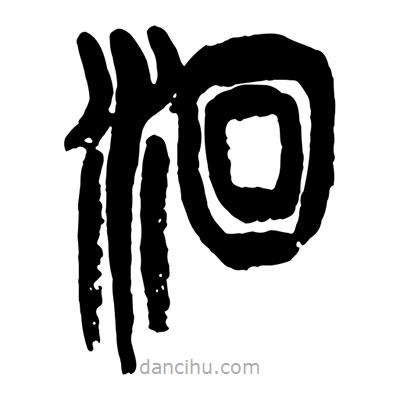 曾彩初寫的篆書洄