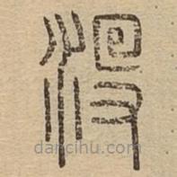 說(shuō)文廣義寫的篆書沒(méi)