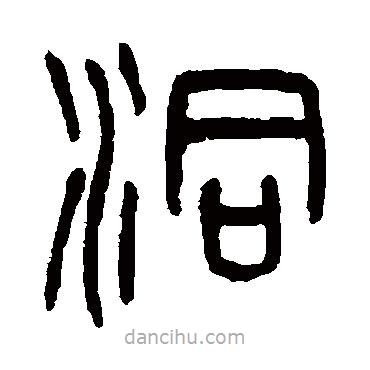 楊沂孫寫的篆書洞