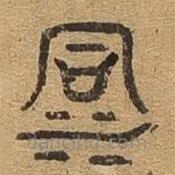 千文六書統(tǒng)要寫的篆書洞