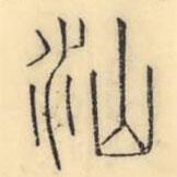 彭玉雯写的篆书汕