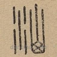 说文广义写的篆书汕